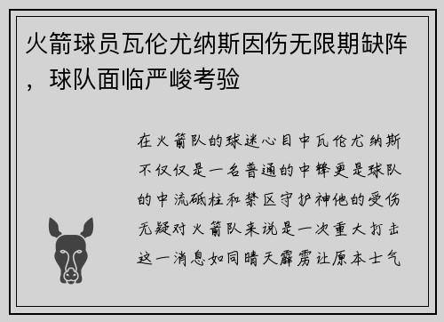火箭球员瓦伦尤纳斯因伤无限期缺阵，球队面临严峻考验
