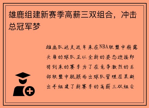 雄鹿组建新赛季高薪三双组合，冲击总冠军梦