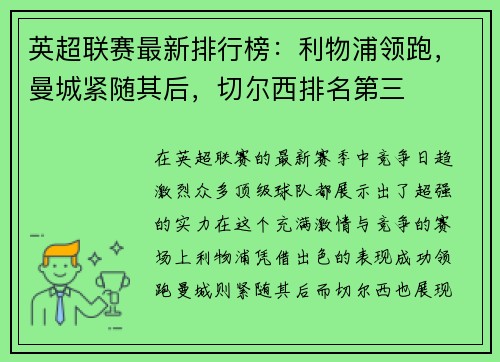 英超联赛最新排行榜：利物浦领跑，曼城紧随其后，切尔西排名第三