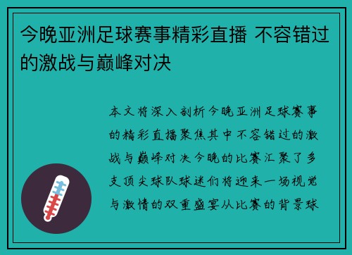 今晚亚洲足球赛事精彩直播 不容错过的激战与巅峰对决