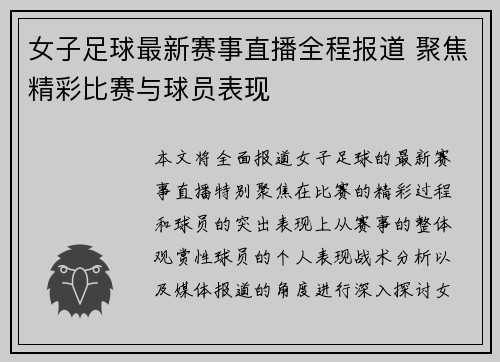 女子足球最新赛事直播全程报道 聚焦精彩比赛与球员表现