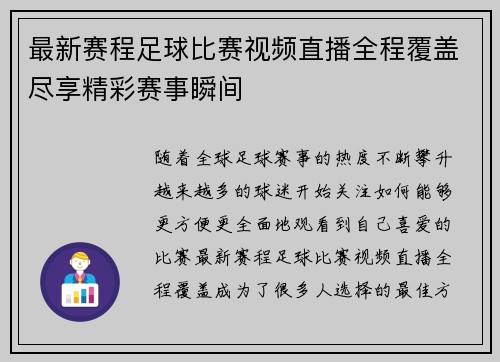 最新赛程足球比赛视频直播全程覆盖尽享精彩赛事瞬间