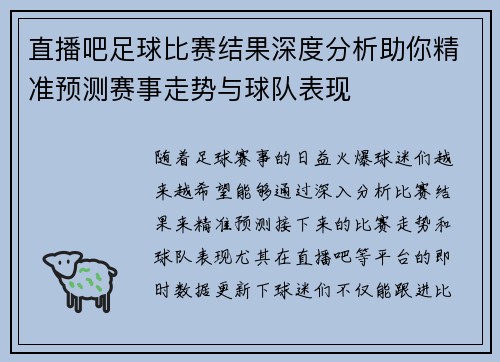 直播吧足球比赛结果深度分析助你精准预测赛事走势与球队表现