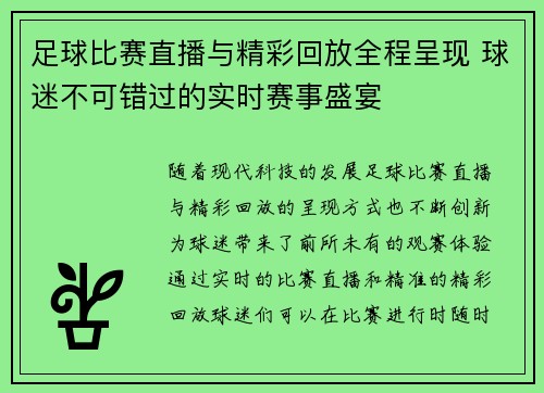 足球比赛直播与精彩回放全程呈现 球迷不可错过的实时赛事盛宴